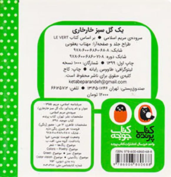 هر چیزی رنگی داره یک گل سبز خارخاری